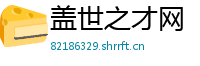 盖世之才网
